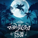 Pokkhirajer Dim (2025) Movie Poster