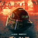 烈火英雄 (2019) Movie Poster