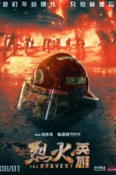 烈火英雄 (2019) Movie Poster